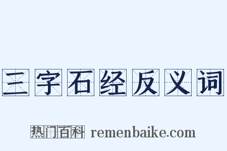 三字石经反义词是什么意思的图片